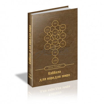 Каббала для народов мира - Ицхак Гинзбург
