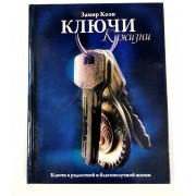 Ключи к жизни - Замир Коэн 