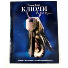 Ключи к жизни - Замир Коэн 