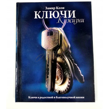 Ключи к жизни - Замир Коэн 