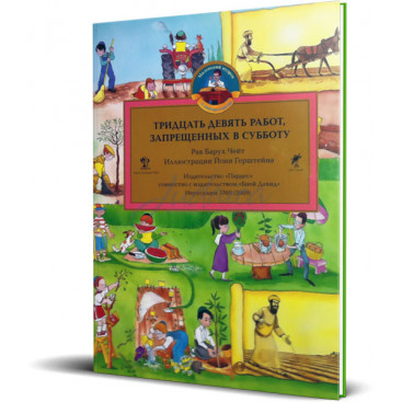 Тридцать девять работ, запрещенных в Субботу - рав Барух Чейт