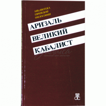 Аризаль - великий каббалист