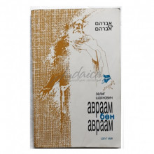 Авраам бен Авраам