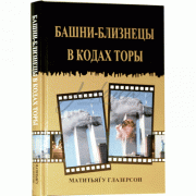 Башни-близнецы в кодах Торы