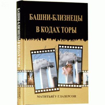 Башни-близнецы в кодах Торы