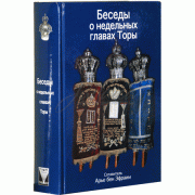 Бесіди по тижневим розділам Тори - Ар'є бен Ефраїм