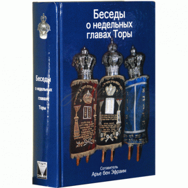 Беседы о недельных главах Торы - Арье бен Эфраим