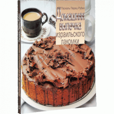 Домашняя выпечка израильского лакомки