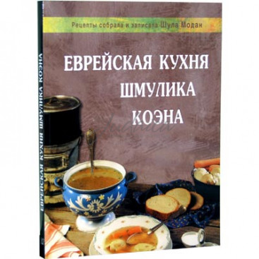Еврейская кухня Шмулика Коэна - Шула Модан