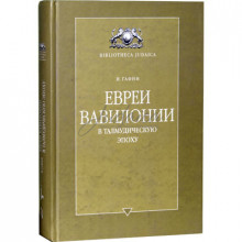 Евреи Вавилонии в талмудическую эпоху