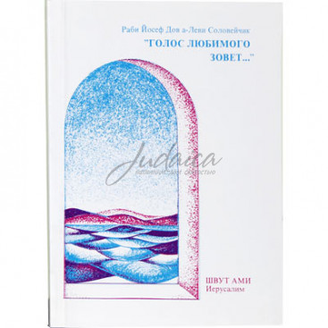 Голос любимого зовет