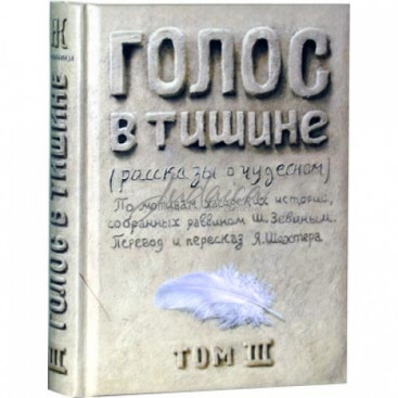 Голос в тишине. Том 3 - Яков Шехтер