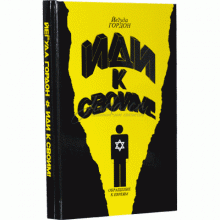 Иди к своим