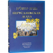 Иерусалимская Агада - Демиховский Й.