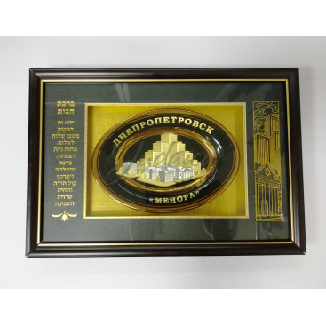 Благословение для дома "Менора"