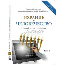 Израиль и человечество. Часть 1