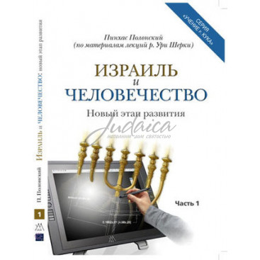 Израиль и человечество. Часть 1