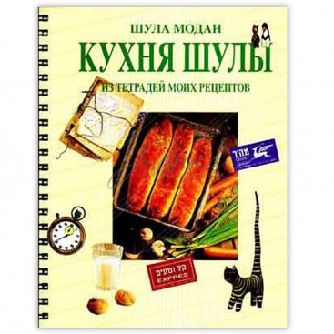 Кухня Шулы. Из тетрадей моих рецептов