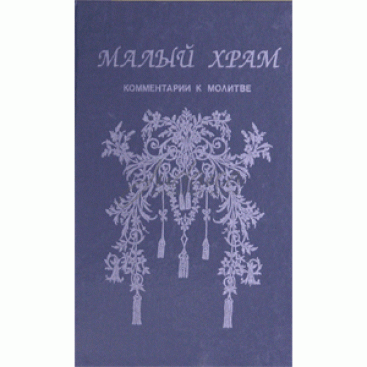 Малый храм. Комментарии к молитве