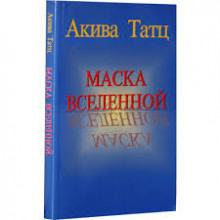 Маска Вселенной - Акива Татц