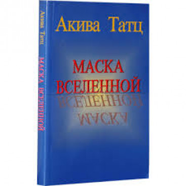 Маска Вселенной - Акива Татц