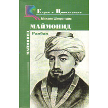 Маймонид (РАМБАМ)