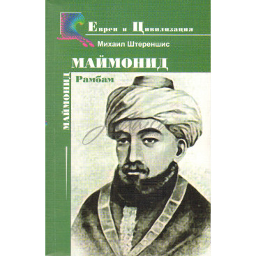 Маймонид (РАМБАМ)