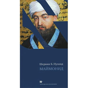 Маймонид - Шервин Б. Нуланд