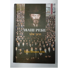 Наш Ребе - Хейн Х. Б.