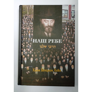 Наш Ребе - Хейн Х. Б.