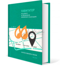 Навигатор по шабату и праздникам еврейского календаря - Стефанский Э.