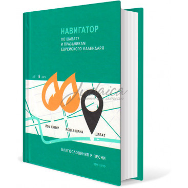 Навигатор по шабату и праздникам еврейского календаря - Стефанский Э.
