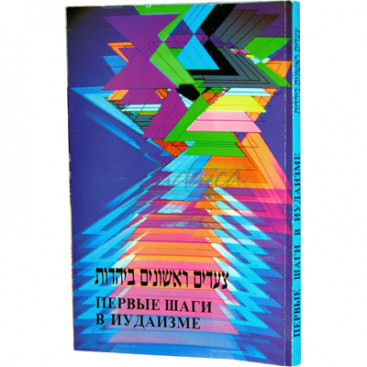 Первые шаги в иудаизме - М. Зафт, рав Мордехай Гафни