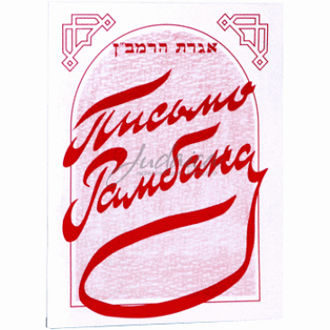 Письмо Рамбана