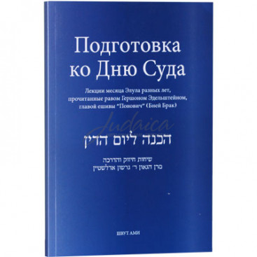Подготовка ко Дню Суда