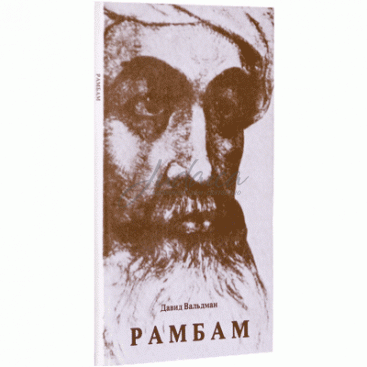 РАМБАМ