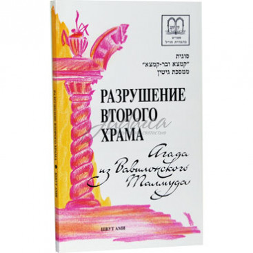 Разрушение Второго Храма