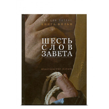 Шесть слов завета. Книга-фильм
