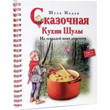 Сказочная кухня Шулы. Из тетрадей моих рецептов - Шула Модан