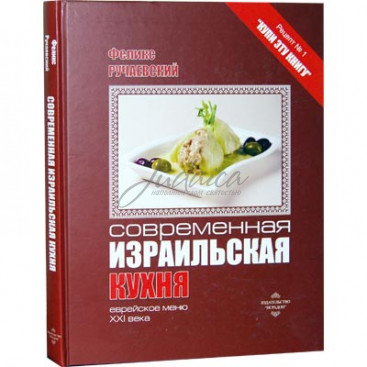Современная израильская кухня