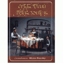 Субботний путеводитель. Малый формат - Йегуда Рабейко