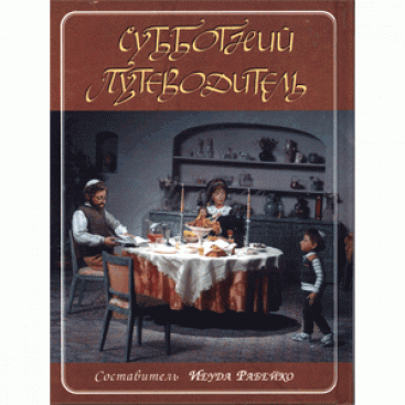 Субботний путеводитель. Малый формат - Йегуда Рабейко