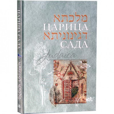 Царица сада