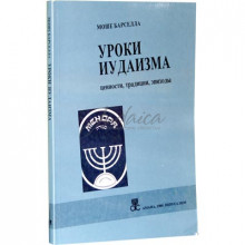 Уроки иудаизма