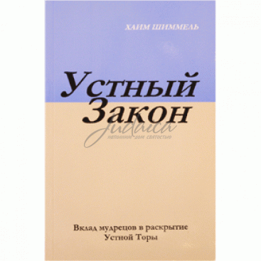 Устный Закон - Шиммель Х. 