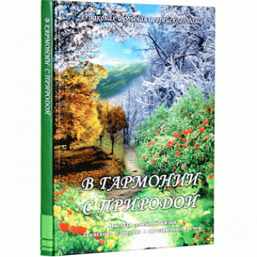 В гармонии с природой