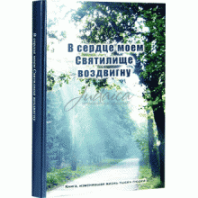 В сердце моем Святилище воздвигну 
