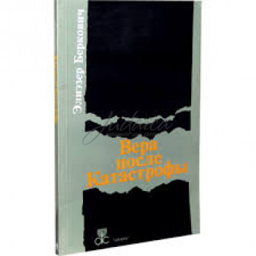 Вера после Катастрофы