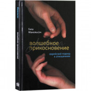 Волшебное прикосновение. Еврейский подход к отношениям