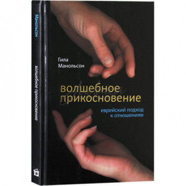 Волшебное прикосновение. Еврейский подход к отношениям